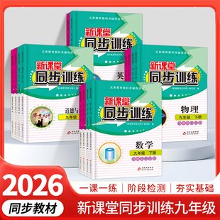 初中新课堂同步训练九年级上化学练习册一课一练语文数学英语物理历史地理道德与法治九年级下人教版北师大一课一练同步练习册