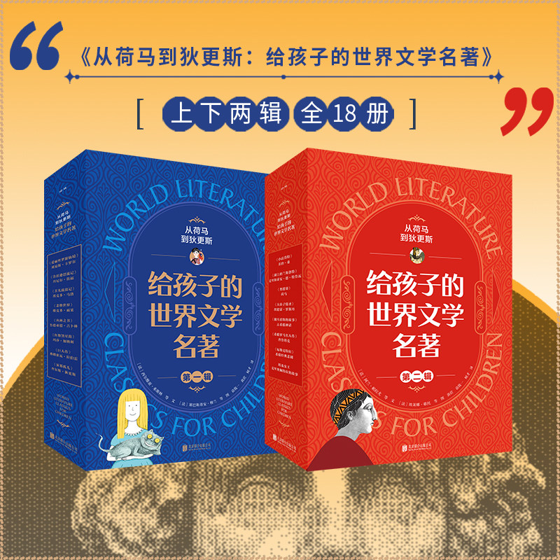 《从荷马到狄更斯:给孩子的世界文学名著》共18册 5-10岁为儿童自主阅读量身打造.经典滋养:精选2000年来人类文学之瑰宝,