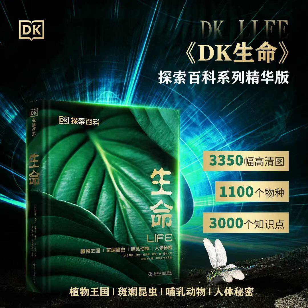 《DK探索百科系列:生命》3000个知识点,3350幅高清图片,涉及1100个物种的精彩生命故事