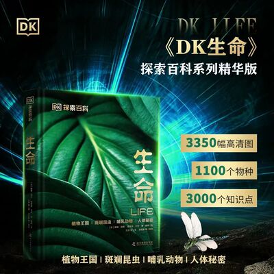 《DK探索百科系列：生命》3000个知识点，3350幅高清图片，涉及1100个物种的精彩生命故事