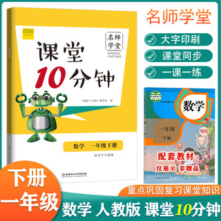 名师学堂 课堂10分钟小学数学一年级下册课堂教材同步练习册一课一练知识巩固大字注音小学教辅