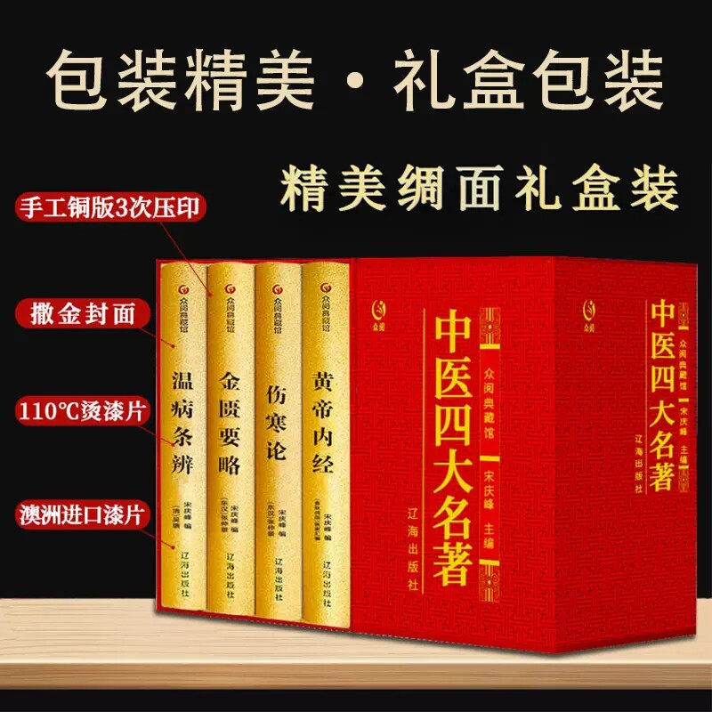 【众阅典藏馆】中医四大名著正版原著伤寒杂病论张仲景正版黄帝内经金匱要略温病条辨白话解原文注释大全集经典珍藏版医学基础