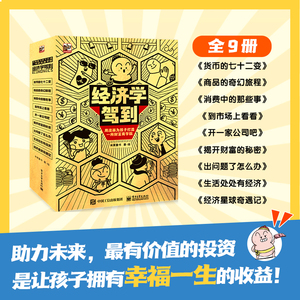 经济学驾到9册孩子打造一所财富