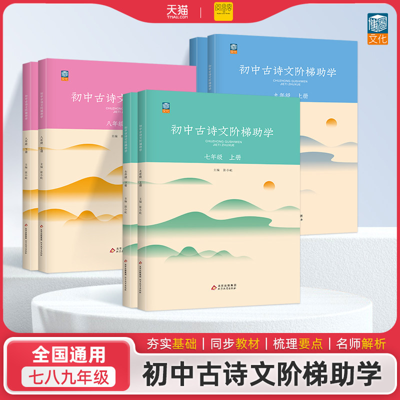 初一二三中古诗文阶梯助学初中名著阶梯助读语文同步写作每日一文阅读课堂全解一本通七八九年级基础知识演练课文内容解析