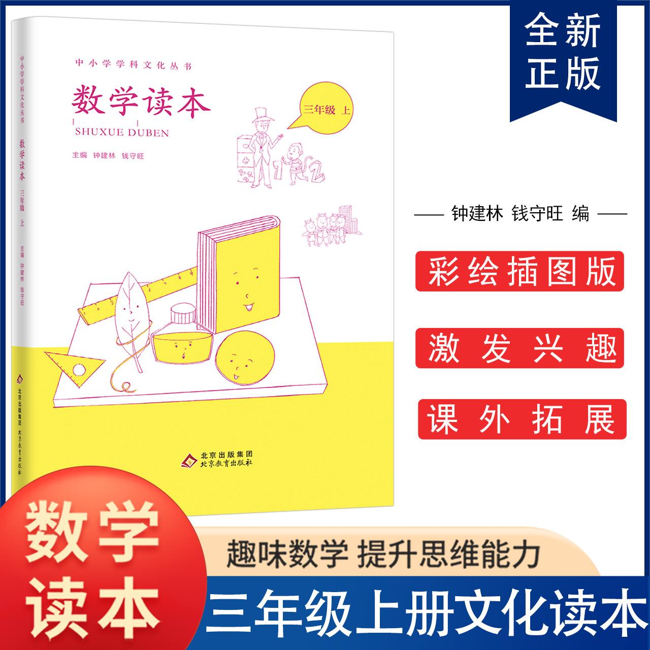 小学数学读本三年级上册钟建林钱守旺主编中小学科文化丛书 小学三年级数学思维兴趣培养训练读物三年级上册数学读本