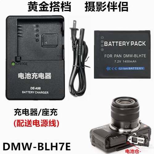 适用 松下DMC-GF8 GF9 GF10 LX10 LX15 GK相机 BLH7E电池/充电器
