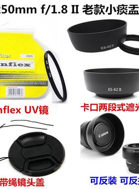 佳能6D单反相机EF 50mm f/1.8 II 小痰盂 52mm遮光罩+UV镜+镜头盖
