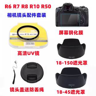 佳能EOS R7 R8 R10 R50微单相机18-45 24-50mm遮光罩+UV镜+镜头盖