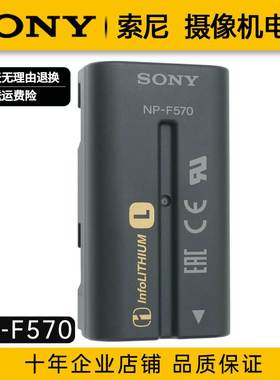 索尼原装NP-F570电池F990 AX2000E NX3 NX5e MC1500C MC2500 AX1E