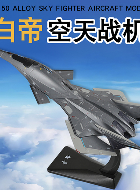 合金大号飞机1:50白帝空天战机模型金属航天飞机摆件战斗机收藏男