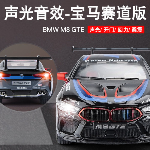 合金宝马M8赛道版汽车