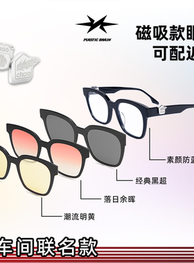 【潮车间联名】PLASTIC BRAIN塑料脑袋平光镜可拆卸磁吸墨镜男女