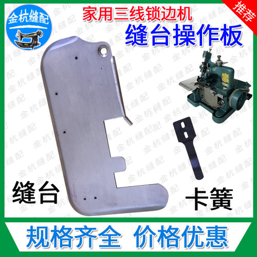 飞人蝴蝶牌GN1-1-2家用三线包缝机锁拷边机 操作台缝台平板卡簧片