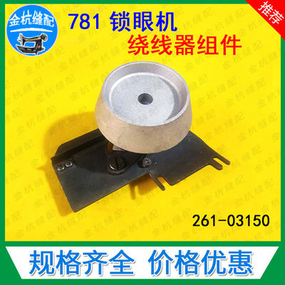 781平头锁眼机底线倒线打线器组