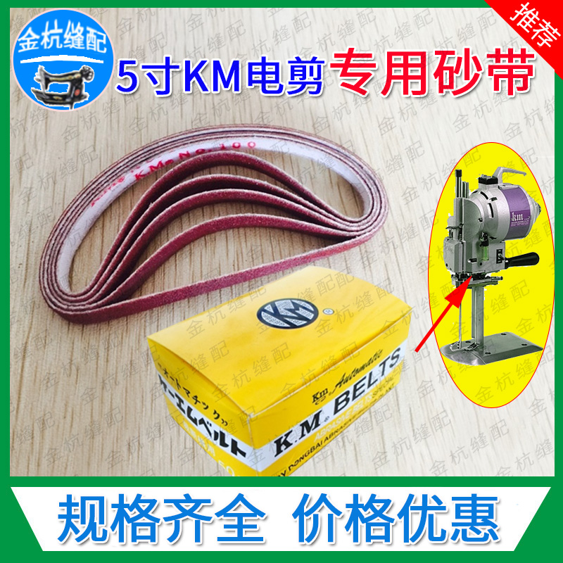 5寸直刀电剪专用 KM自动磨刀器 裁剪机切布机裁布机纱带 磨刀砂带