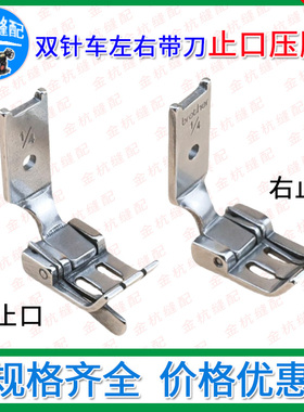 双针车842 845左右止口压脚 S570L双针压线压脚S570R带刀档边压脚