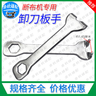 断布机卸刀片扳手高速裁布机省布机圆刀机卸刀配件切布机刀片工具