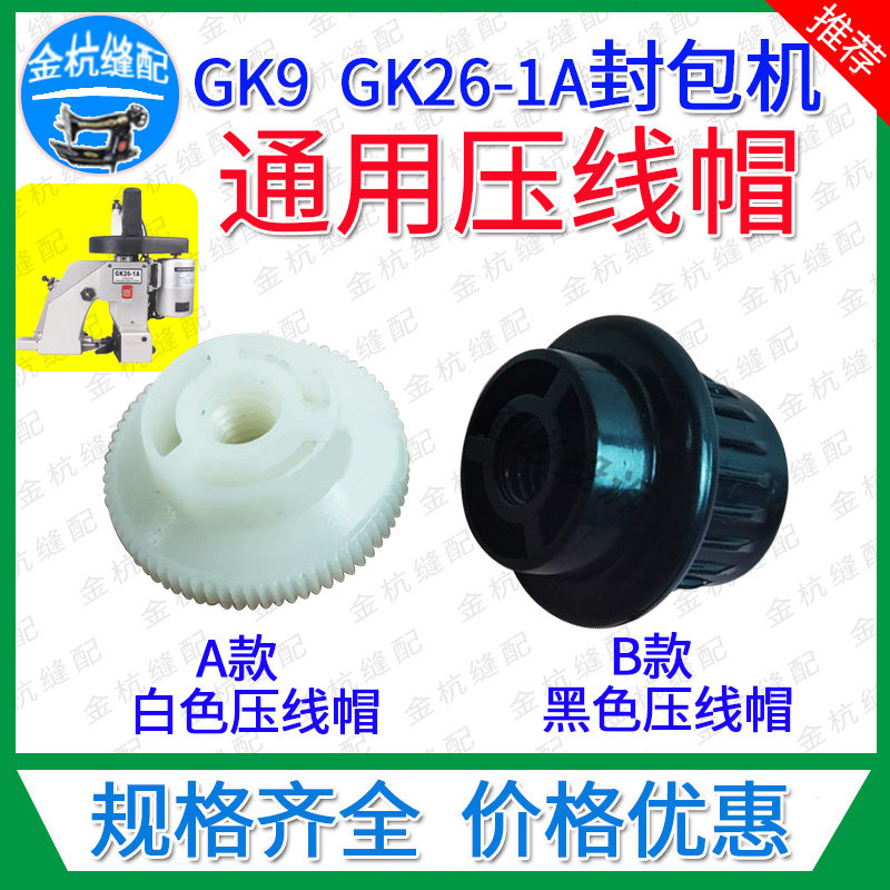 飞人牌GK9手提电动缝包机GK26封口打包机压线螺丝帽 线筒固定帽子