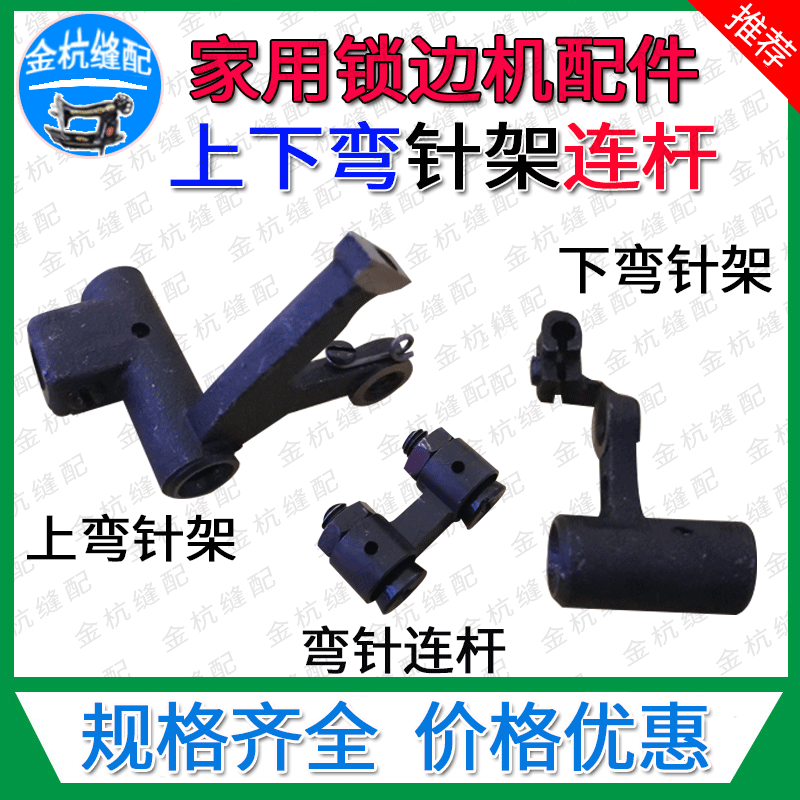 飞人蝴蝶牌GN1-1 1-2家用包缝机三线拷锁边机上下弯针架杠杆 连杆