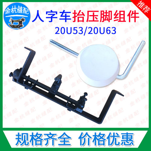 20U53/20U63膝控提升抬压脚组件