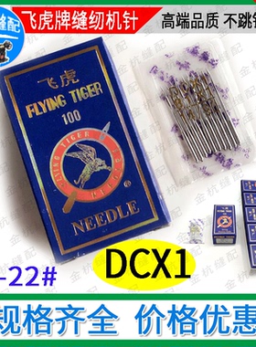 飞虎牌缝纫机针DCX1 dc*1工业拷边车81X1包缝机锁边机DCX27码边机