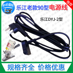 乐江DYJ-2电源线 90型老款圆刀电剪刀配件裁剪切布机插头三孔电线