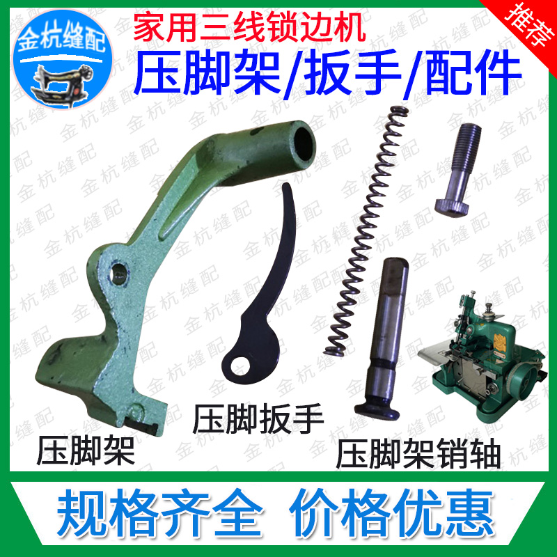 飞人蝴蝶牌GN1-1 -2老式家用包缝机三线拷锁边机压脚架扳手轴销子