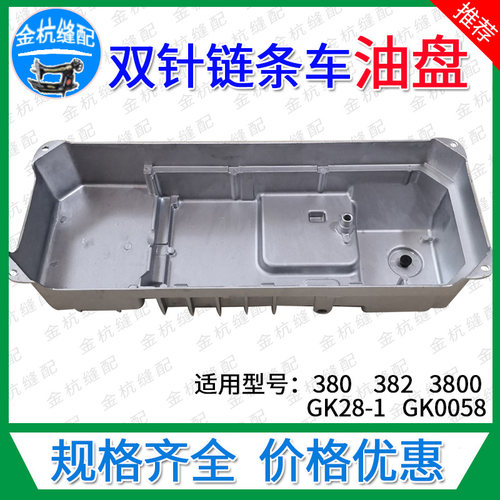 工业缝纫机链式双针机链条车油盘