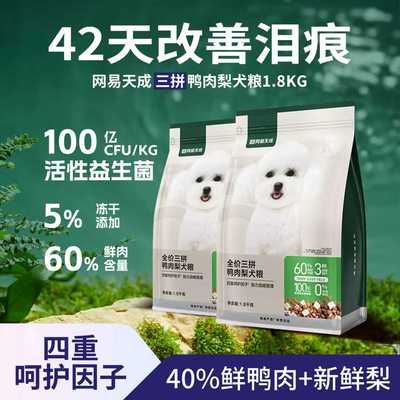 网易严选天成冻干三拼鸭肉梨全价犬粮小型犬狗粮成犬幼犬专用大型
