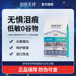 伯纳天纯鸭肉梨狗粮官方旗舰店原始狩猎舒纯12kg2kg泪痕护理