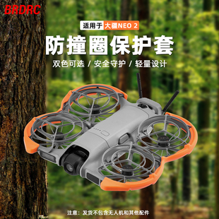 适用大疆NEO2防撞圈保护套无人机云台防摔损防刮螺旋桨叶保护罩