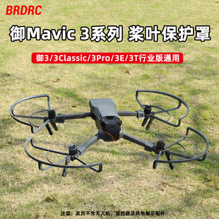 桨叶保护罩螺旋桨防撞防护圈配件 行业版 适用大疆御3Pro 3Classic