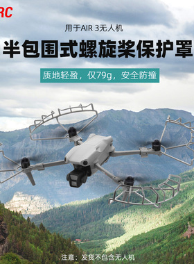 适用大疆AIR3/3S桨叶保护罩无人机螺旋桨防撞保护圈安全防护配件