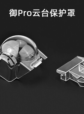 适用于大疆御PRO云台保护罩相机固定卡扣御MAVIC Pro镜头盖配件