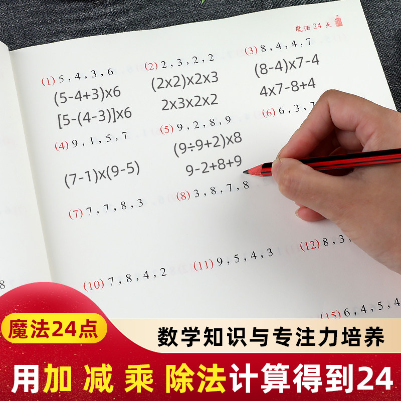 24点巧算游戏训练儿童二十四点数学速算计算思维锻炼小学生练习