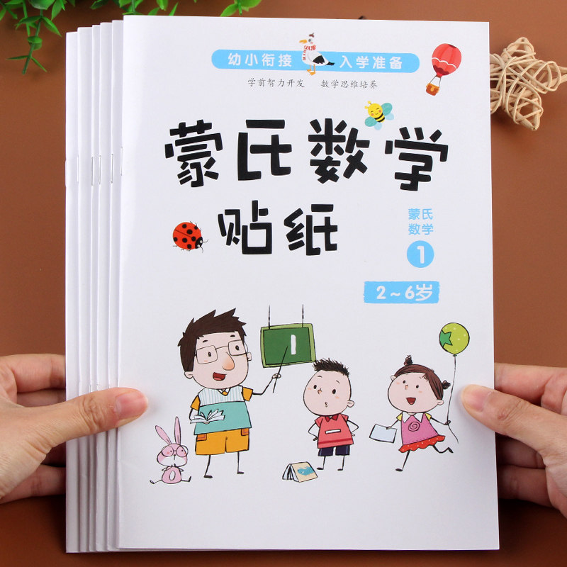 蒙氏数学贴纸书2-3-4-56岁儿童智力开发卡通粘贴画幼儿园早教玩具