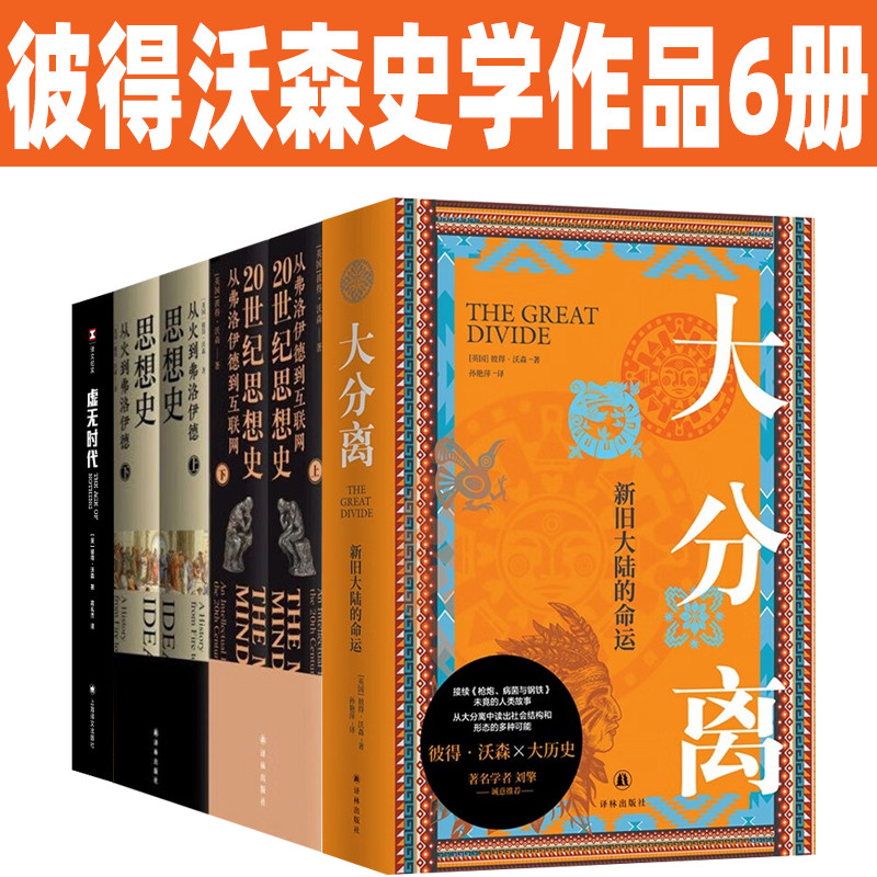 大分离彼得沃森史学作品6册套装译文纪实虚无时代思想史从火到弗洛伊德 20世纪思想史从弗洛伊德到互联网大分离新旧大陆的命运-封面