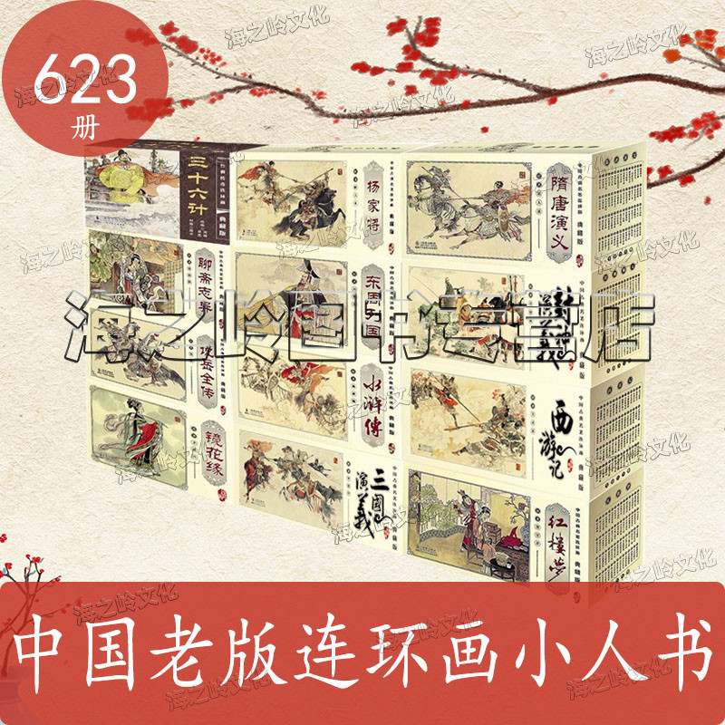 中国怀旧老版连环画小人书全套623册四大名著三国演义西游记红楼梦封神演义岳飞传三十六记镜花缘水浒传聊斋志异东周列国