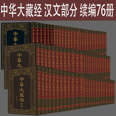 中华大藏经续编汉文部分76册全套 汉传注疏部一二三四五六 印度典籍部 南传典籍部 藏传典籍部 哲学宗教著作书籍