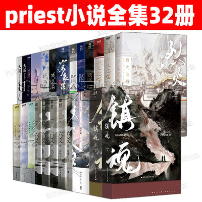 Priest小说全套32册晋江文学城