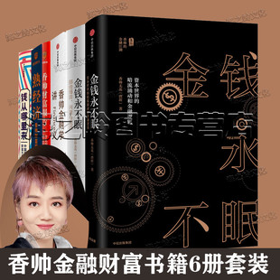 钱从哪里来 香帅财富报告3 2香帅金融学讲义 罗振宇跨年演讲推荐 金钱永不眠1 香帅财富金融书籍6册套装 2熟经济