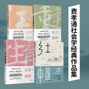 生育制度 江村经济 乡土重建 费孝通作品集4册套装 中国社会学经典 乡土中国 作品