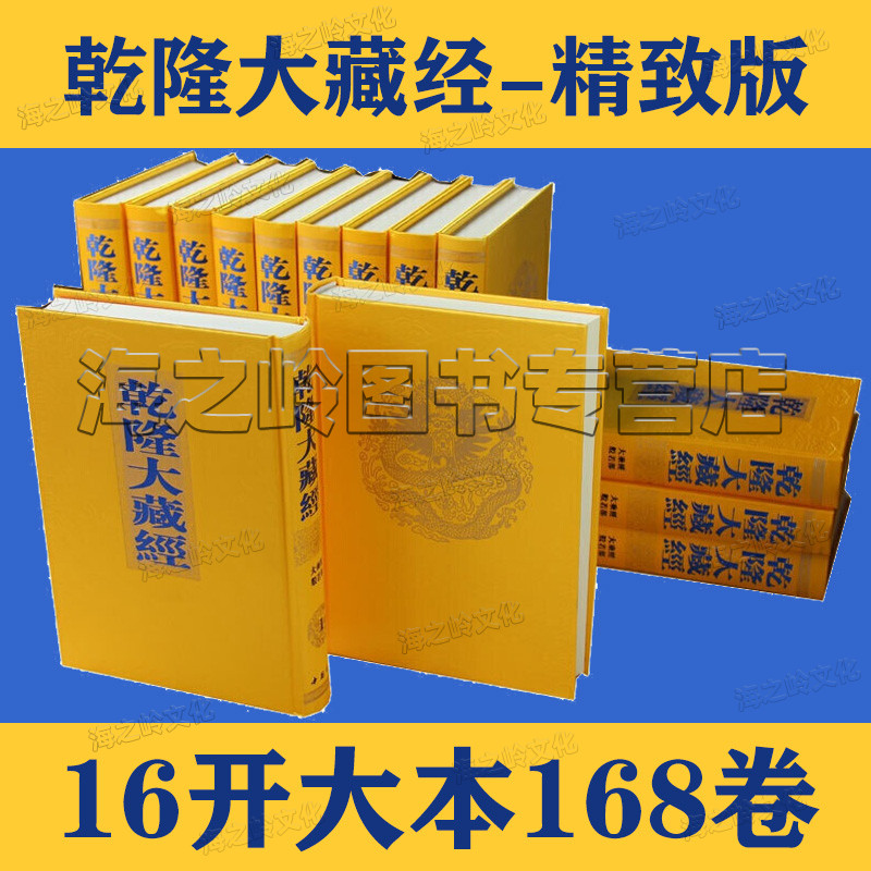 乾隆大藏经精制版16开全168卷豪华精装本佛学佛教书籍经书