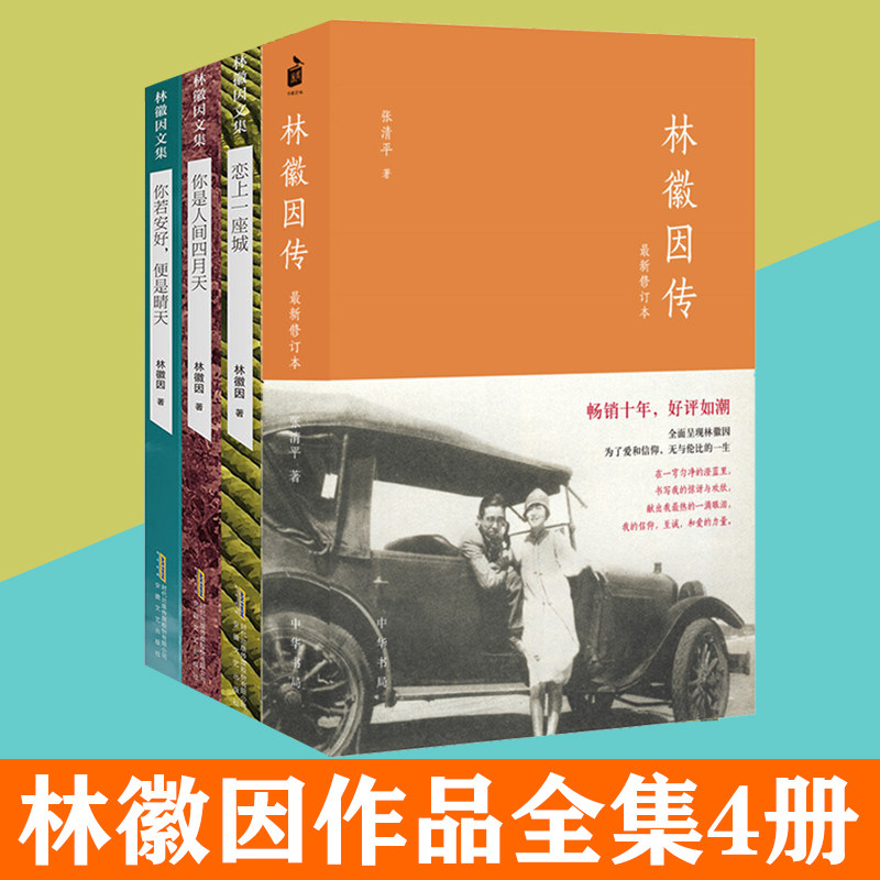 林徽因作品全集4册套装 林徽因传正版 诗歌散文集你是人间四月天 小说你若安好便是晴天 恋上一座城 林徽因诗文集书籍使用感如何?