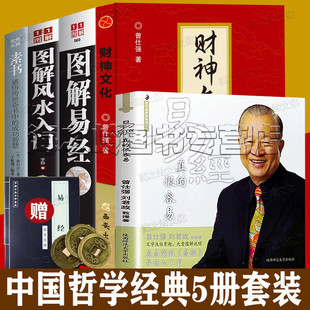 财神文化曾仕强 中国哲学正版 素书黄石公 很容易曾仕强详解易经 现货完整版 图解易经 入门书5册套装 易经真 图解风水入门