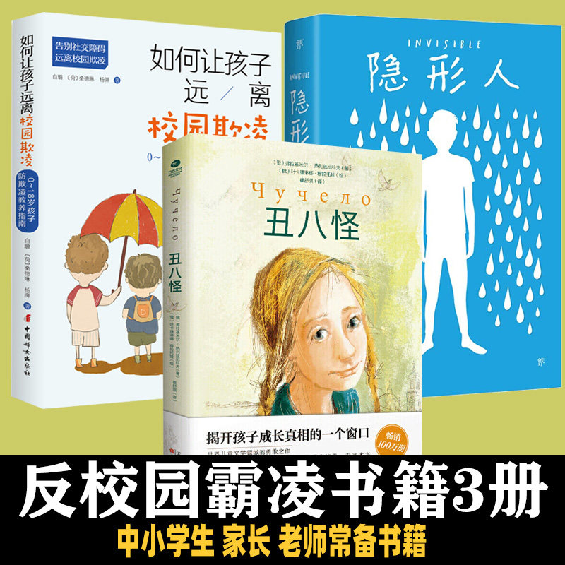 反校园霸凌书籍3册套装 丑八怪 如何让孩子远离校园欺凌 隐形人 儿童中小学生老师家长霸凌教育反抗返霸凌对霸凌说不高性价比高么？