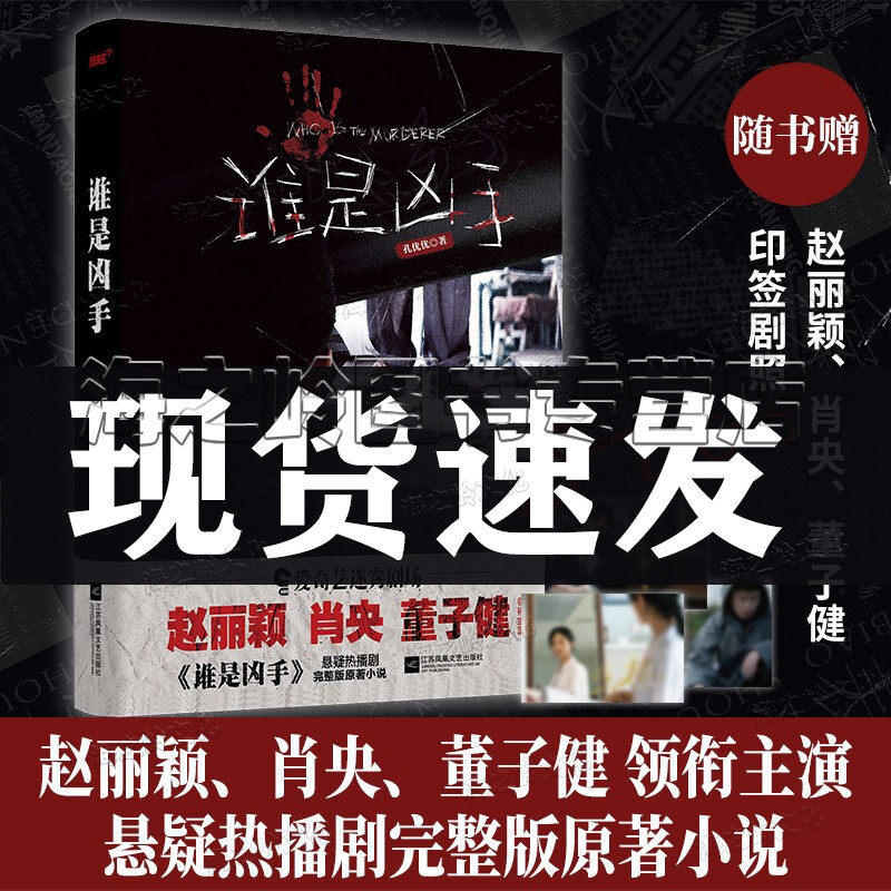 赵丽颖 肖央 董子健主演迷雾剧场《谁是凶手》同名原著 侦探推理/恐怖