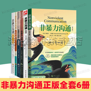 原版 两性篇 亲子篇 非暴力沟通正版 全套6册马歇尔卢森堡著非暴力沟通修订版 情绪篇 用非暴力沟通化解冲突 实践篇