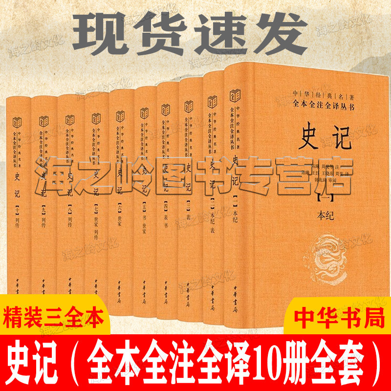 史记全册正版书籍10册中华书局