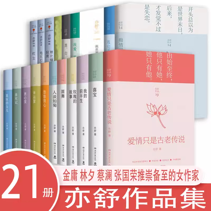 亦舒作品全集21册承欢记 流金岁月 我的前半生 喜宝 朝花夕拾 